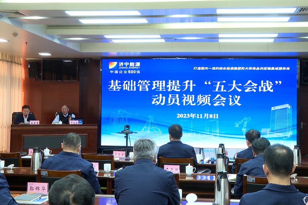 强势推进！济宁能源组织召开基础管理提升“五大会战”动员会议